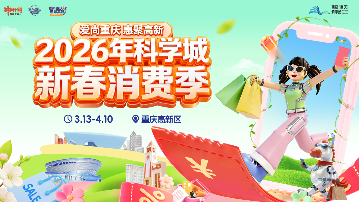 2026年科学城新春消费季