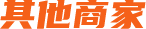 其他商家