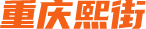 重庆熙街