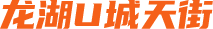 龙湖u城天街